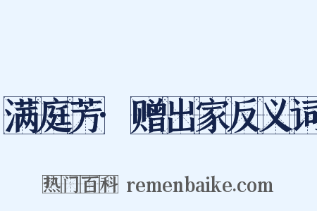 满庭芳·赠出家反义词是什么意思的图片